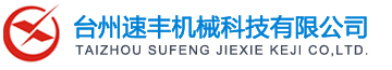 臺州速豐機械科技有限公司